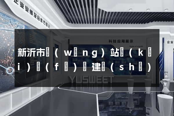 新沂市網(wǎng)站開(kāi)發(fā)與建設(shè)