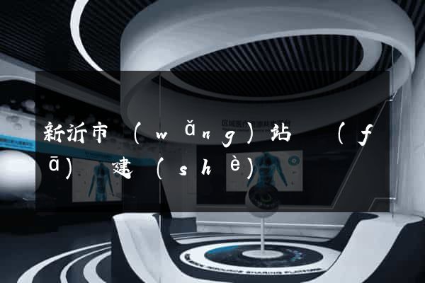 新沂市網(wǎng)站開發(fā)與建設(shè)