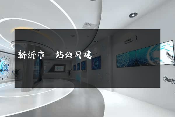 新沂市網站公司建設 新沂市網站公司建設