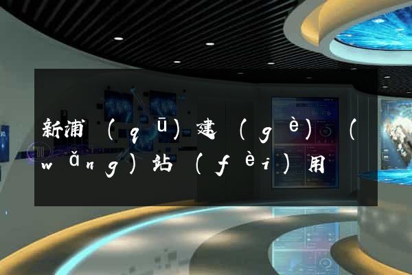 新浦區(qū)建個(gè)網(wǎng)站費(fèi)用