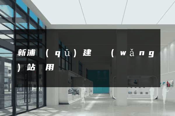 新浦區(qū)建個網(wǎng)站費用