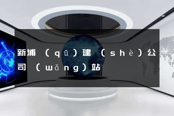 新浦區(qū)建設(shè)公司網(wǎng)站