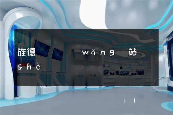 旌德縣營銷網(wǎng)站設(shè)計