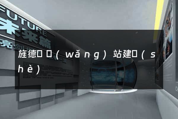 旌德縣網(wǎng)站建設(shè)
