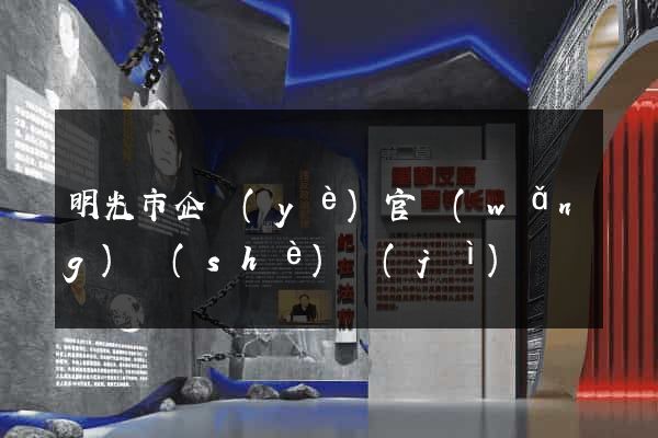 明光市企業(yè)官網(wǎng)設(shè)計(jì)