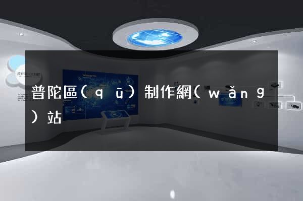 普陀區(qū)制作網(wǎng)站