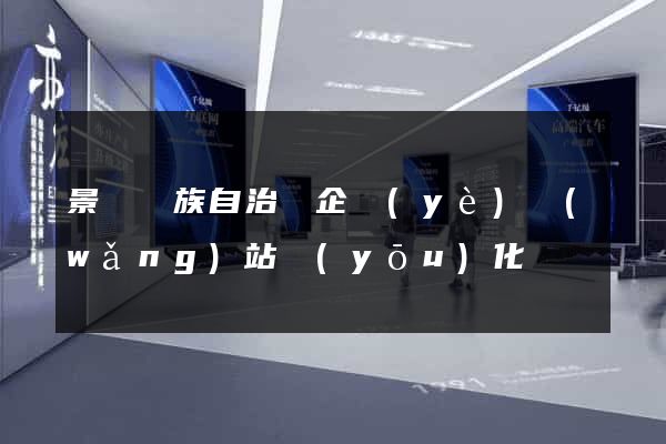 景寧畬族自治縣企業(yè)網(wǎng)站優(yōu)化