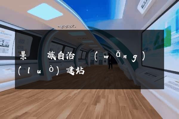 景寧畬族自治縣網(wǎng)絡(luò)建站