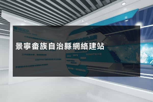 景寧畬族自治縣網絡建站