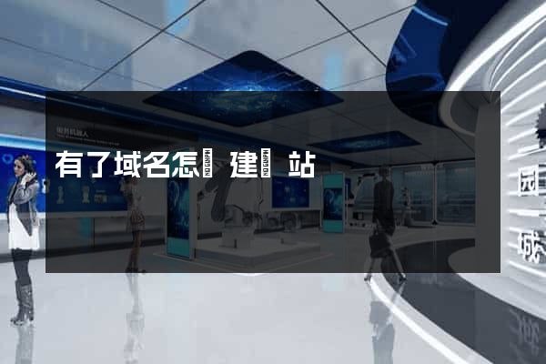 有了域名怎樣建網站