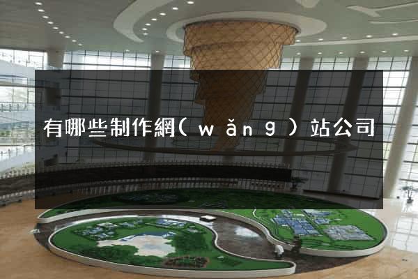 有哪些制作網(wǎng)站公司