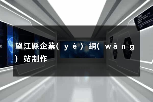 望江縣企業(yè)網(wǎng)站制作