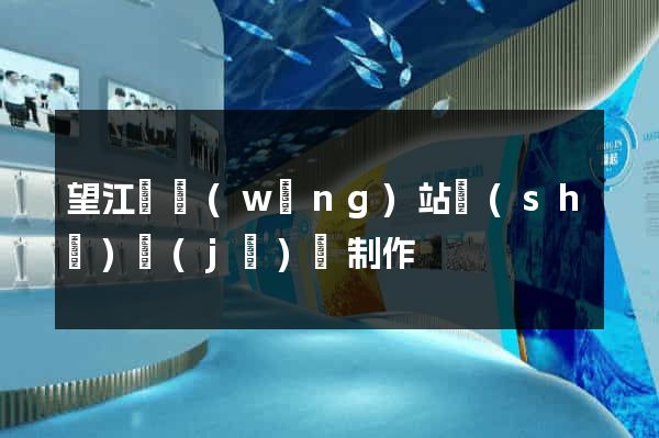 望江縣網(wǎng)站設(shè)計(jì)與制作