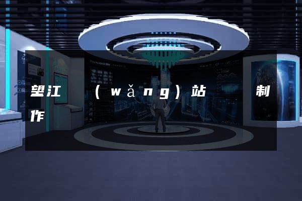 望江縣網(wǎng)站設計與制作