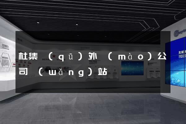 杜集區(qū)外貿(mào)公司網(wǎng)站