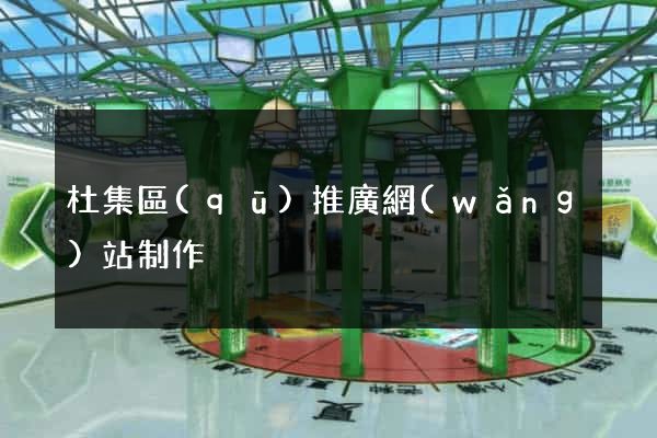 杜集區(qū)推廣網(wǎng)站制作