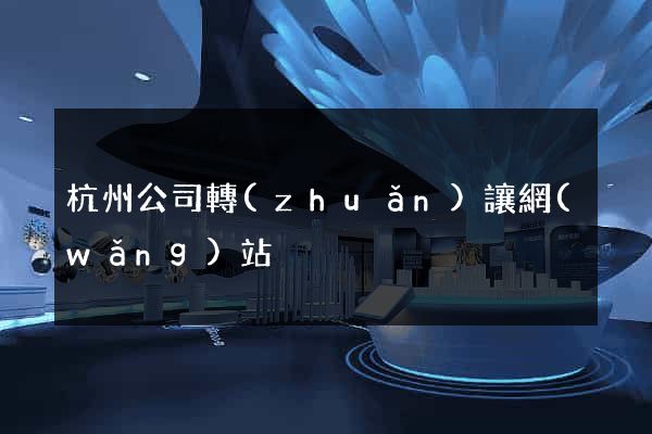 杭州公司轉(zhuǎn)讓網(wǎng)站