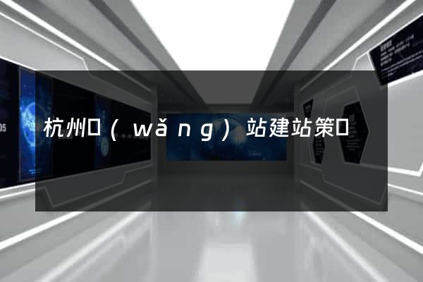 杭州網(wǎng)站建站策劃