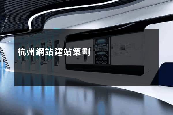 杭州網站建站策劃