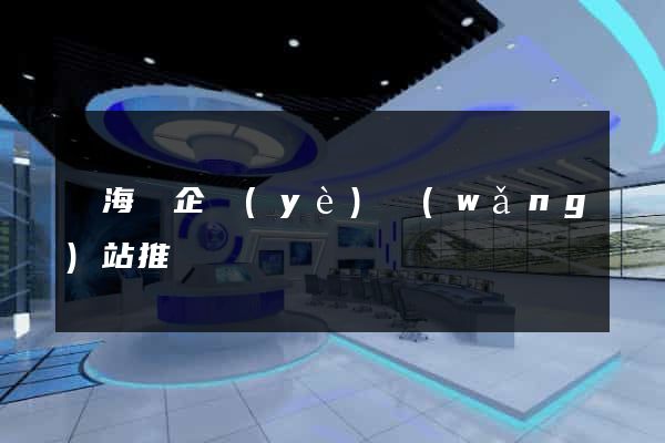 東?？h企業(yè)網(wǎng)站推廣