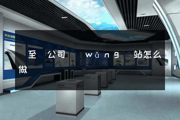 東至縣公司網(wǎng)站怎么做