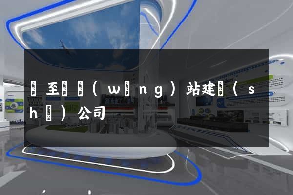 東至縣網(wǎng)站建設(shè)公司