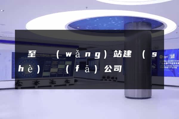 東至縣網(wǎng)站建設(shè)開發(fā)公司