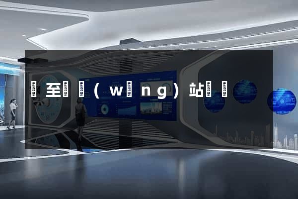 東至縣網(wǎng)站營銷