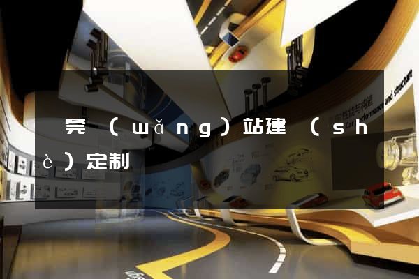 東莞網(wǎng)站建設(shè)定制