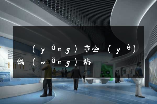 東陽(yáng)市企業(yè)做網(wǎng)站