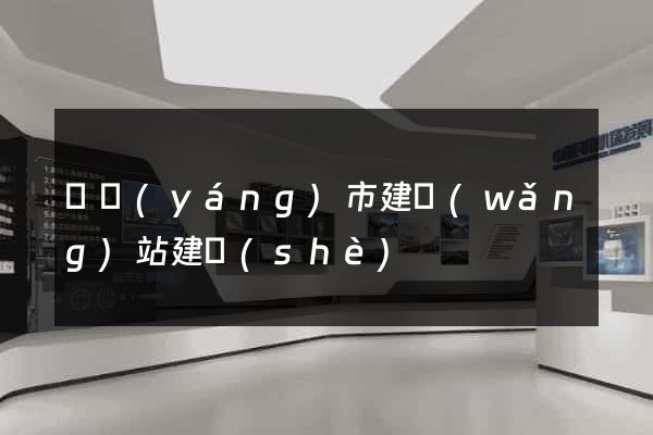 東陽(yáng)市建網(wǎng)站建設(shè)