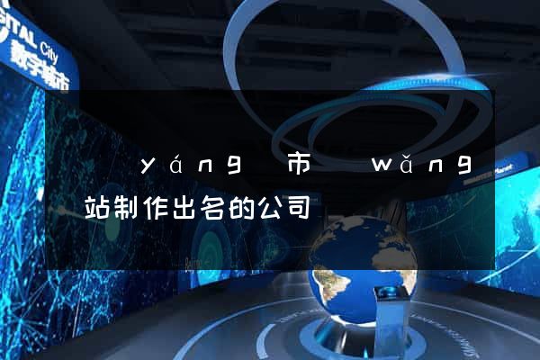 東陽(yáng)市網(wǎng)站制作出名的公司