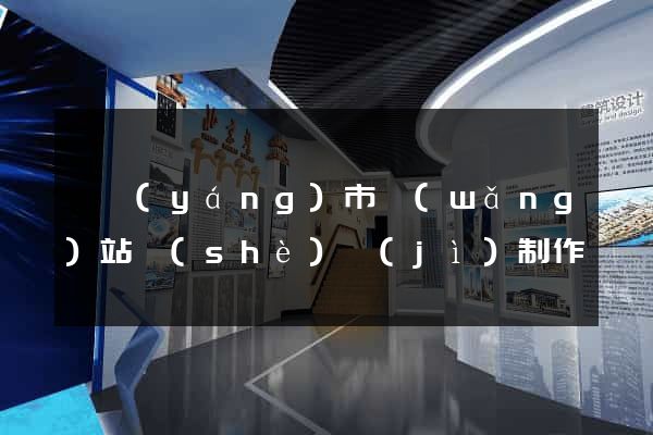 東陽(yáng)市網(wǎng)站設(shè)計(jì)制作