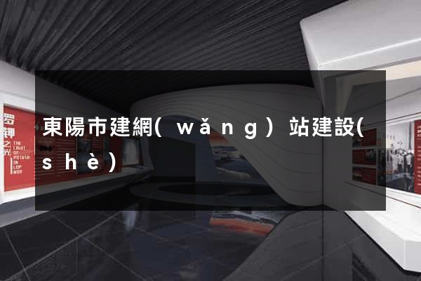 東陽市建網(wǎng)站建設(shè)