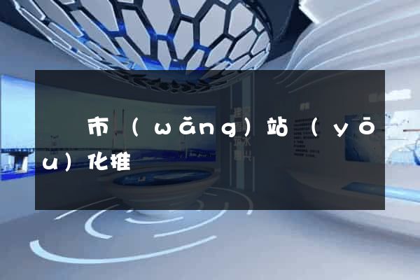 東陽市網(wǎng)站優(yōu)化推廣
