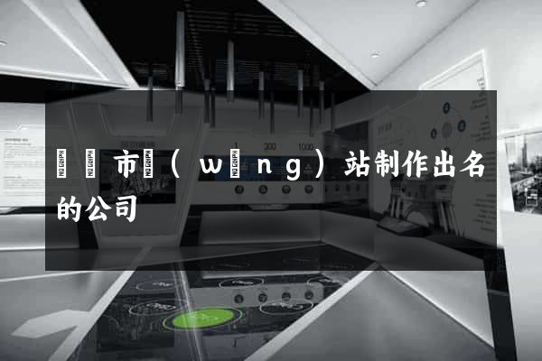 東陽市網(wǎng)站制作出名的公司
