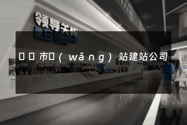 東陽市網(wǎng)站建站公司