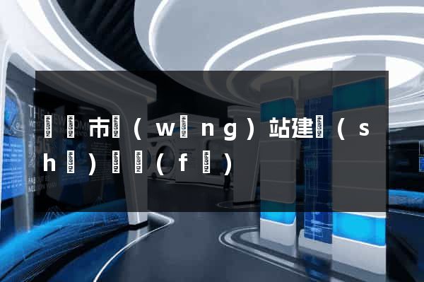 東陽市網(wǎng)站建設(shè)開發(fā)