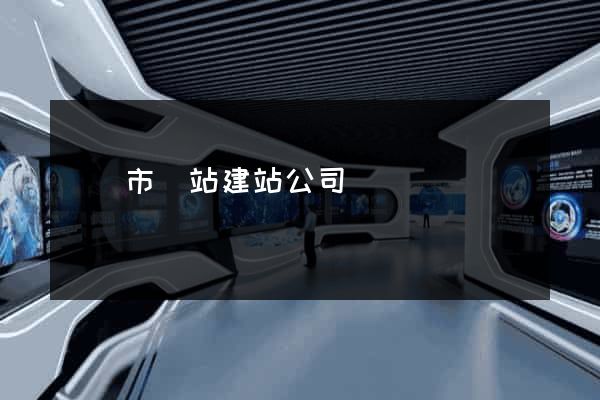 東陽市網站建站公司