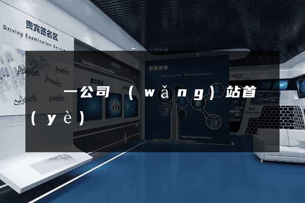 東電一公司網(wǎng)站首頁(yè)