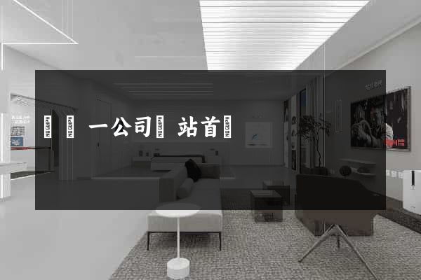 東電一公司網站首頁