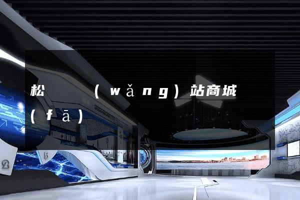 松陽縣網(wǎng)站商城開發(fā)