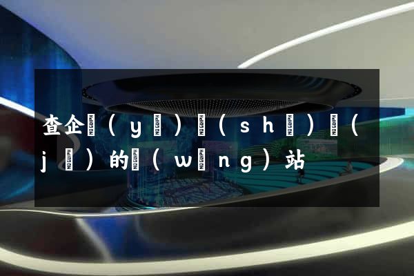 查企業(yè)數(shù)據(jù)的網(wǎng)站