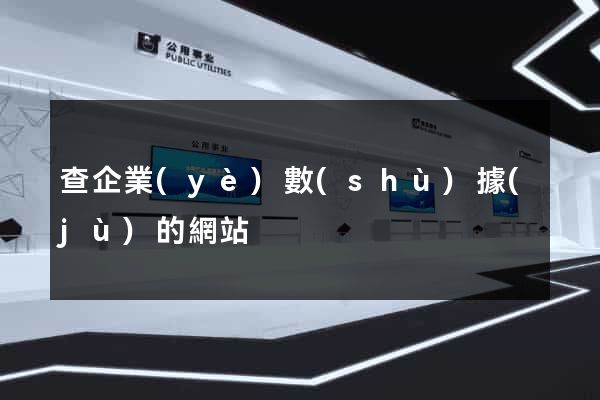 查企業(yè)數(shù)據(jù)的網站