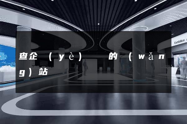 查企業(yè)訴訟的網(wǎng)站