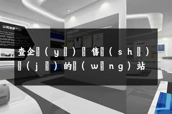 查企業(yè)銷售數(shù)據(jù)的網(wǎng)站