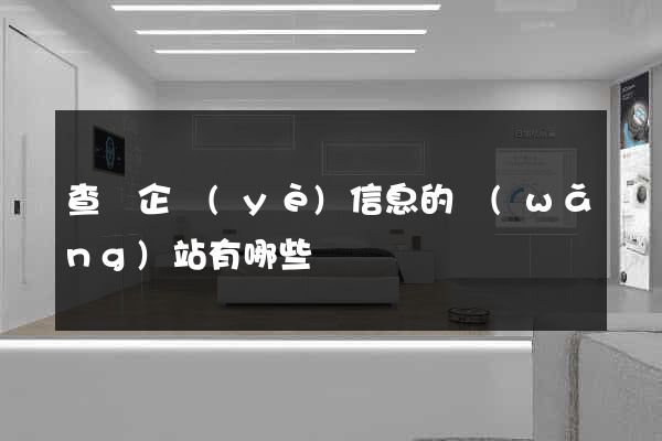 查詢企業(yè)信息的網(wǎng)站有哪些