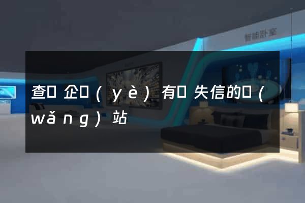 查詢企業(yè)有無失信的網(wǎng)站