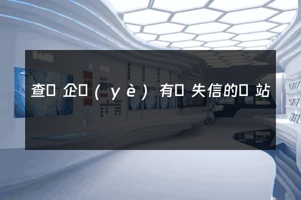 查詢企業(yè)有無失信的網站