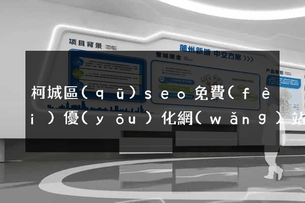 柯城區(qū)seo免費(fèi)優(yōu)化網(wǎng)站